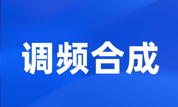 调频合成