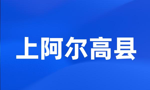 上阿尔高县