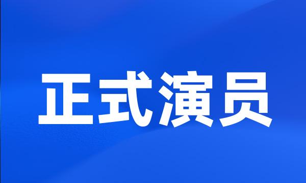 正式演员