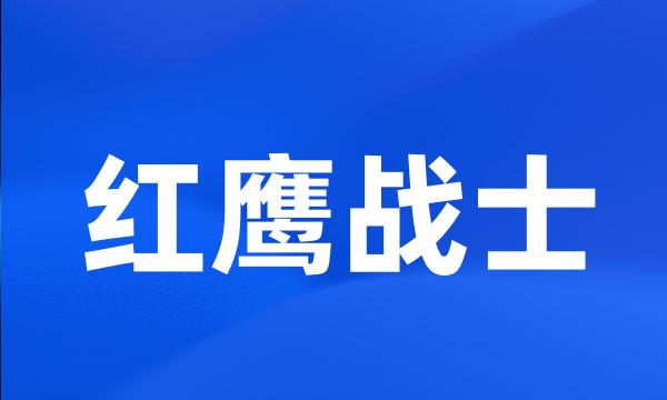 红鹰战士