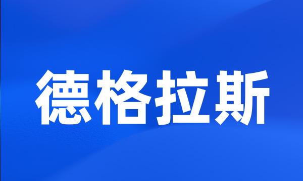 德格拉斯