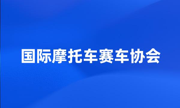 国际摩托车赛车协会