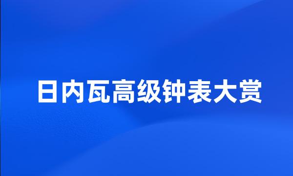 日内瓦高级钟表大赏