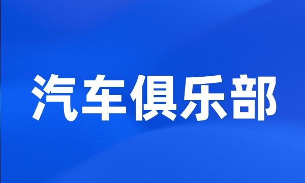 汽车俱乐部