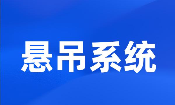 悬吊系统