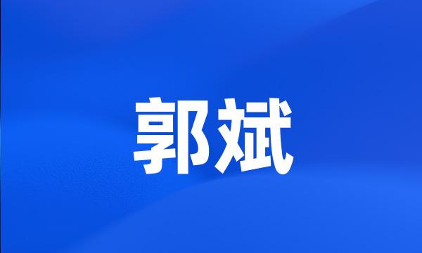 郭斌