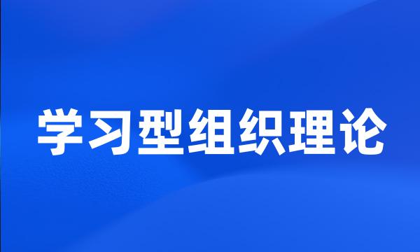 学习型组织理论