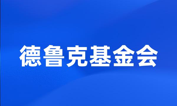 德鲁克基金会