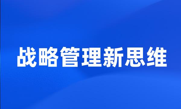 战略管理新思维