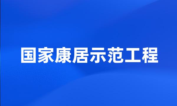 国家康居示范工程