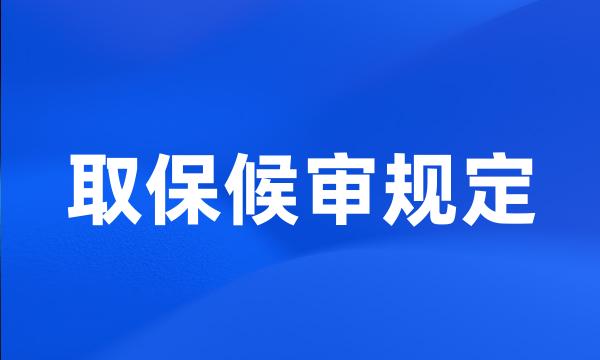 取保候审规定