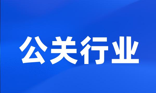 公关行业