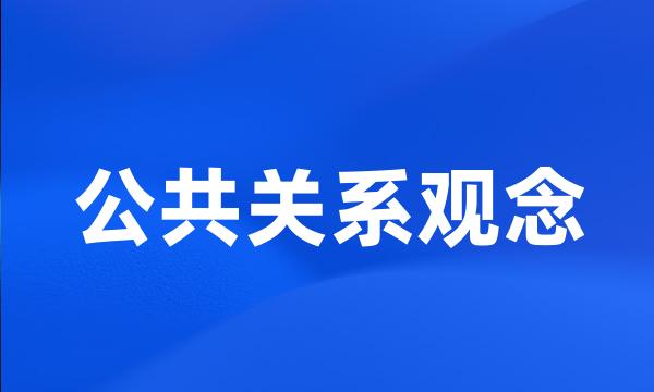 公共关系观念