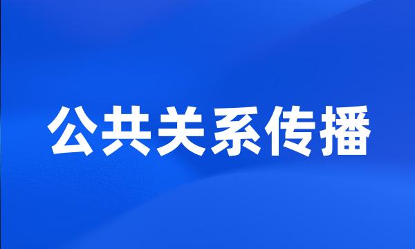 公共关系传播