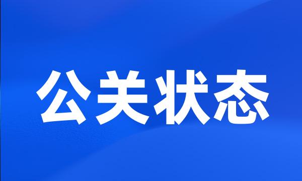 公关状态