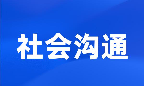 社会沟通