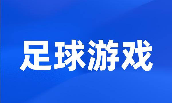 足球游戏