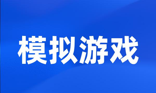 模拟游戏