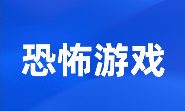 恐怖游戏