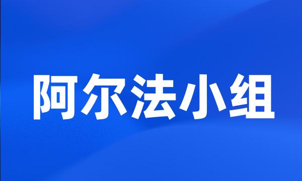 阿尔法小组