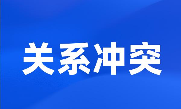 关系冲突