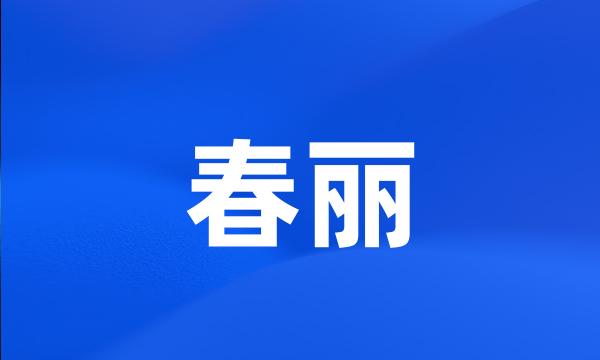 春丽