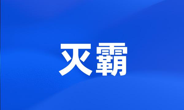 灭霸