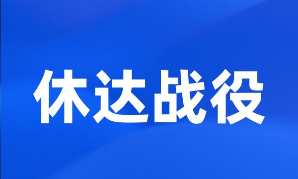 休达战役