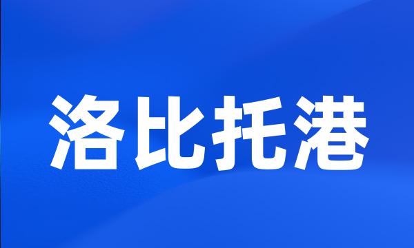 洛比托港