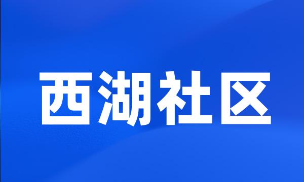 西湖社区