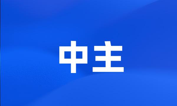 中主