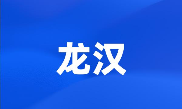 龙汉