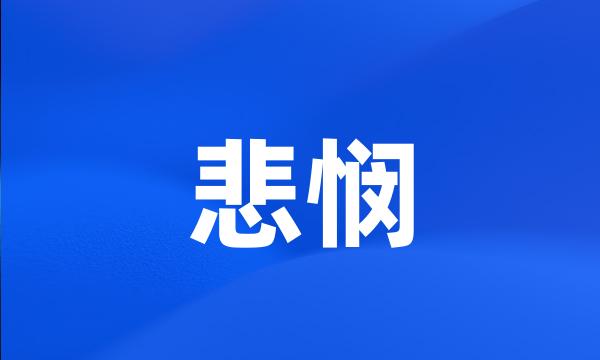 悲悯