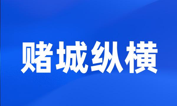 赌城纵横