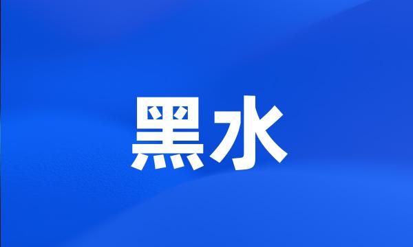 黑水