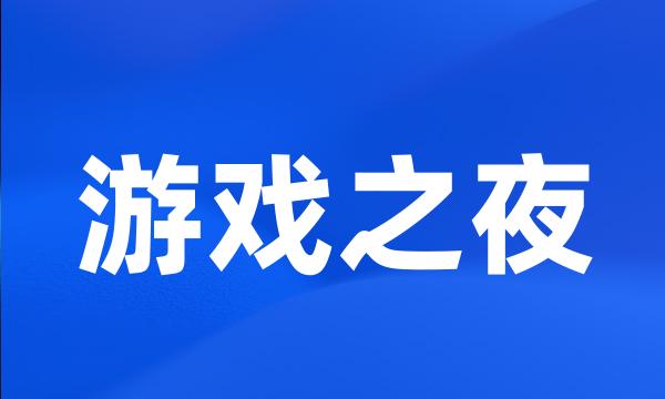 游戏之夜