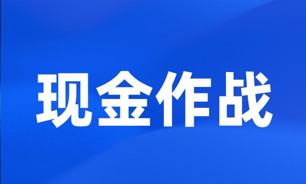 现金作战