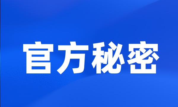 官方秘密