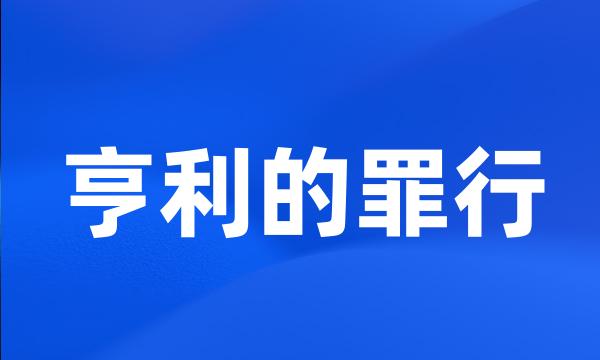 亨利的罪行