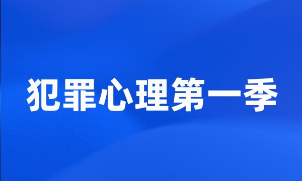 犯罪心理第一季