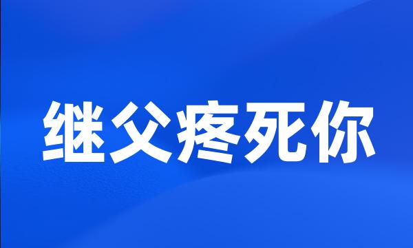 继父疼死你