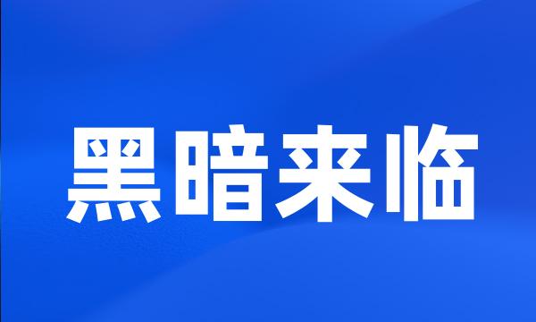 黑暗来临