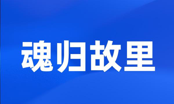 魂归故里