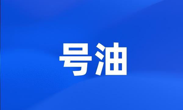 号油