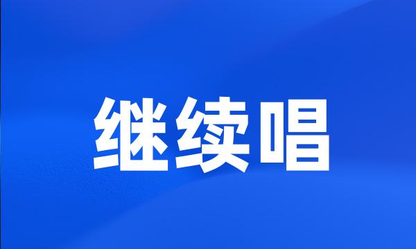 继续唱