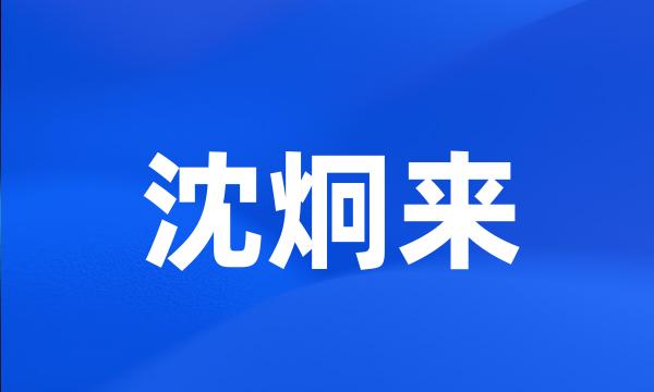 沈炯来