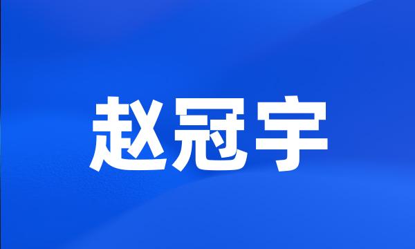 赵冠宇