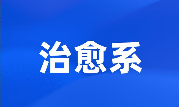 治愈系