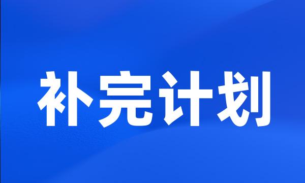 补完计划