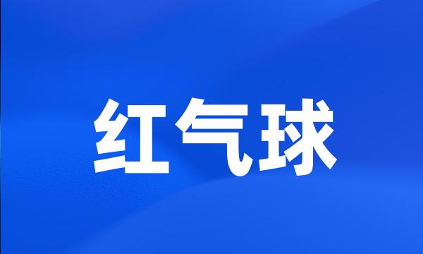 红气球